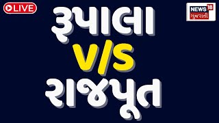 🟠Rupala vs Rajput Samaj Virodh Live  રૂપાલા કે રાજપૂતો  BJP  Lok Sabha  Kshatriya  News18 [upl. by Otreblide]