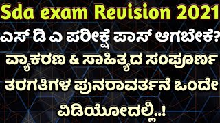 pass sda exam 2021 ಈ ಒಂದು ವಿಡಿಯೋ ನೋಡಿ ಎಸ್ ಡಿ ಎ ಪರೀಕ್ಷೆ ಸುಲಭ Sda complete grammar ampSahitya revision [upl. by Durward533]