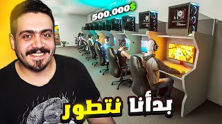 محاكي مقهي الألعاب 3 صرفت اكتر من 500000💲في يوم واحد واشتريت تجميعات غاليه😍 Gaming Cafe Simulator [upl. by Winfield55]