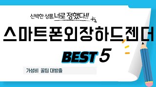 스마트폰외장하드젠더 후기 리뷰 추천 TOP5 [upl. by Ilegna]