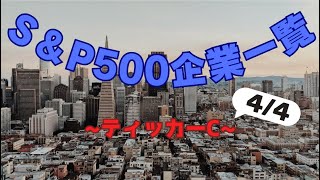 【ゆっくり解説】SampP500企業を見る【ティッカーC】【44】 [upl. by Etam649]