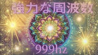 【999hz】究極のリラックス＆高次元瞑想 強力な周波数 ソルフェジオ周波数 [upl. by Yrem]