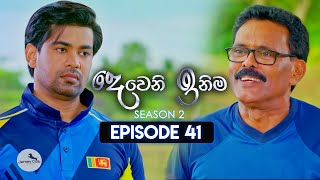 Deweni Inima දෙවෙනි ඉනිම  Season 02  Episode 41  04th December 2023 [upl. by Ury67]