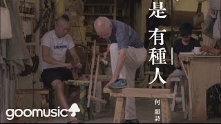 HOCC何韻詩《是有種人》Official MV [upl. by Purington230]