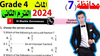 Elsharkia Governorate 7 Math Grade 4  حل محافظة الشرقية ماث رابعة ابتدائى الترم التانى 2024 [upl. by Tyne773]