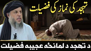 Tahajjud Ki Namaz Ki Fazilat  Maulana Noor Uddin Agha [upl. by Lefton]