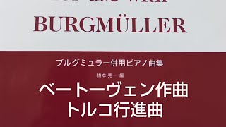 トルコ行進曲ベートーヴェン作曲ドレミ楽譜出版社 ブルグミュラー併用ピアノ曲集より） [upl. by Marlene255]