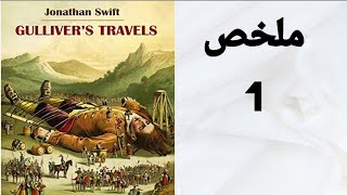 Gullivers Travels summary  ملخص رواية رحلات جاليفر [upl. by Nitreb]