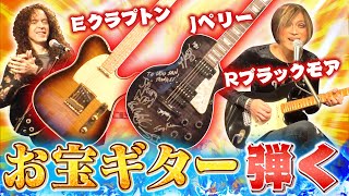 弾き始めたら止まらない！お宝ギター勢揃い！ギタリストのこだわりに驚愕【ウドー音楽事務所コラボ 第１弾】 [upl. by Samuela]