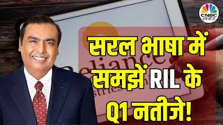 Reliance Industries Q1 Result Breaking  कंपनी का मुनाफा 15138 करोड़ रुपये आय में 11 की बढ़ोतरी [upl. by Hebbe]