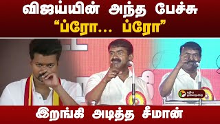 விஜய்யின் அந்த பேச்சு கடுமையாக தாக்கிய சீமான்  TVK Maanadu  Seeman  PTD [upl. by Uolyram644]