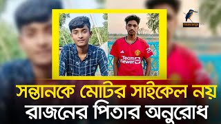 নতুন মোটর সাইকেল কেনার তৃতীয় দিনেই সবশেষ  Rajbari Bike Accident  Maasranga News [upl. by Fulton698]