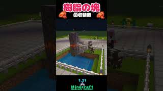 樹脂の塊 回収装置 作り方 初心者向け サバイバル minecraft マイクラ【統合版121】 be版 bedrock minecraft switch ps4 ps5 shortvideo [upl. by Raskind]