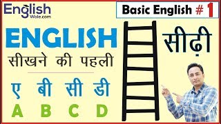 अंग्रेजी सीखने की पहली सीढी । Basic English Speaking and Grammar for Beginners in Hindi [upl. by Wenz]