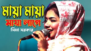 মায়া মায়া লাগে  Maya Maya Lage tomake amar  Sima Sorkar অন্তর বাউল মিডিয়া 2024 [upl. by Leunamnauj]