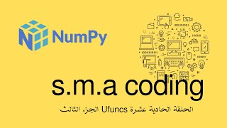 73 الحلقة الثالثة عشر مكتبة numpy شرح Universal Functions Pt 3 [upl. by Rosenberg]