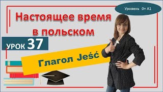 Глагол ЕСТЬ в польском языке Глагол Jeść САМОучитель польского языка Урок 37 [upl. by Llenahc]