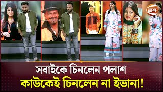 ছবি দেখে কাকে চিনলেন আর কাকে চিনলেন না পলাশইভানা  Palash  Evana  Channel 24 [upl. by Mcclure]