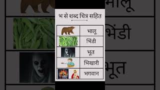 भ से शुरू होने वाले शब्द  Bh se Start hone wale Shabd hindivarnamala Learnhindi ytshorts yt [upl. by Hareenum]