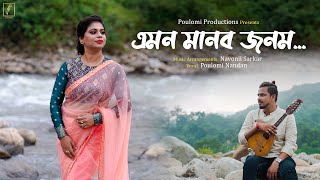 Emon Manob Jonom  Poulami Nandan  Navonil Sarkar  Bangla Folk Song [upl. by Carilla]