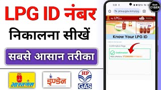 How to know 17 digit LPG ID  LPG id kaise pata kare Online  Govt Cyber [upl. by Gardell]