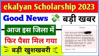 ekalyan Scholarship आज पैसा 💸मिलना शुरू हो गया  ekalyan Scholarship paisa mil Gaya 💸🔥 [upl. by Olgnaed165]