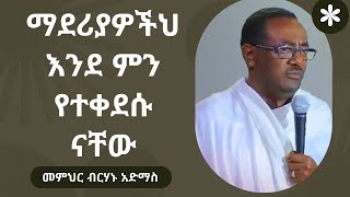 ማደሪያዎችህ እንደ ምን የተቀደሱ ናቸው  መምህር ብርሃኑ አድማስ  Diakon Berhanu Admas [upl. by Etteiluj]