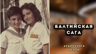 🎧 аудиокнига quot Балтийская Сага quot  История мужества и сопротивления [upl. by Nella248]