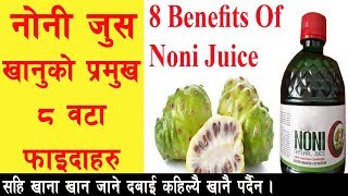 नोनी जुसको फाइदा 8 Benefits Of Noni Juice Morinda Citrifolia Fruit II By Yogi Prem [upl. by Tresa794]