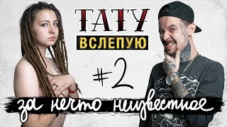 ТАТУ ВСЛЕПУЮ ЗА НЕЧТО НЕИЗВЕСТНОЕ 2 [upl. by Nawk]