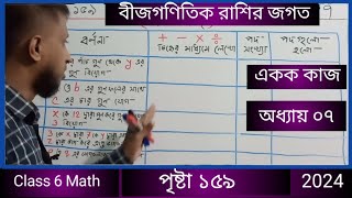 class 6 math page 159 solution 2024  ষষ্ঠ শ্রেণির গণিত একক কাজ পৃষ্টা ১৫৯ সমাধান  6 math page 159 [upl. by Llenrub]