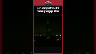 G20 Summit से तहले लेजर शो से जगमग हुआ Qutub Minar ytshortsG20 summit shortsvideo [upl. by Madanhoj]