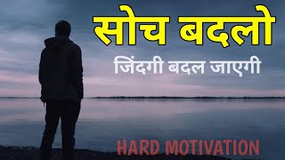 सोच बदलो जिंदगी बदल जाएगी  Powerful Motivational video  TsMotivation02 [upl. by Iohk]