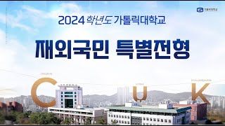 가톨릭대학교 2024학년도 재외국민 특별전형 입학설명회 [upl. by Kcirtapnaes857]