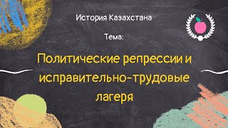 48 История Казахстана  Политические репрессии и Исправительнотрудовые лагеря [upl. by Turoff]