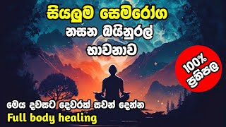 ඇදුමහතියකැස්සහුස්ම ගැනීමේ අපහසුතාසෙම්ප්‍රතිශ්‍ය උණ සියලු සෙම් රෝග ආශ්‍රිත ඇඟපත වේදනාවට සහන [upl. by Edurtreg]