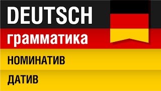 Номинатив Датив Nominativ Dativ Немецкий язык для начинающих Урок 1331 Елена Шипилова [upl. by Maltzman314]