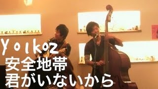 君がいないから安全地帯  Kimi Ga Inai Kara  Annzen Chitai Cover Yo1ko2 [upl. by Eisdnyl]