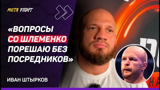 Круто подраться с Немковым  У Перейры будут проблемы с Анкалаевым  Забор объединил со Шлеменко [upl. by Josephina]