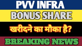 PVV INFRA SHARE NEWS  PVV INFRA SHARE TARGET  PVV INFRA SHARE LATEST NEWS  PVV INFRA STOCK [upl. by Balough157]