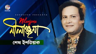 Sheikh Ishtiak  Nilanjona  নীলাঞ্জনা  Bangla Audio Song  Soundtek [upl. by Tips]