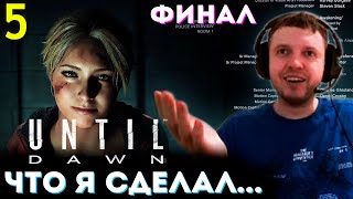 ФИНАЛ ДОЖИТЬ ДО РАССВЕТА 💀 Папич Проходит Until Dawn часть 5 [upl. by Timms]