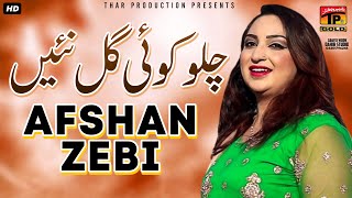 Chalo Koi Gal Nai  Afshan Zebi  افشاں زیبی  New Saraiki Hit Song  Thar Production [upl. by Theodoric920]