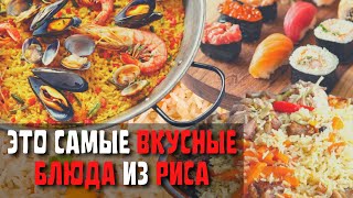 Топ 10 Самых Вкусных Блюд из Риса  Самые Популярные Блюда из Риса в Мире [upl. by Negam]