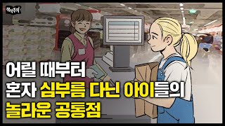 부모가 계속 심부름을 시키면 아이는 이렇게 자랍니다 quot생각지도 못한 결과quot [upl. by Sykleb]