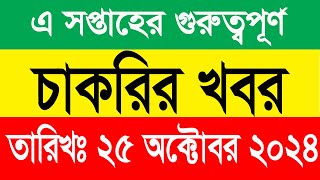 ✨এ সপ্তাহের গুরুত্বপূর্ণ চাকরির খবর  Saptahik Cakrir Khobor 2024  Job Circular 2024  Job Updates [upl. by Leikeze]