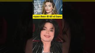 Michael Jackson Daughter  Michael Jackson Children  Michael Jackson की बेटी shorts [upl. by Calder]