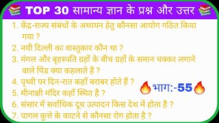 📚 TOP 30 सामान्य ज्ञान के प्रश्न और उत्तर 📚  🔥 30 Important Gk question in Hindi  🔥 भाग55 🔥 [upl. by Gregoor]