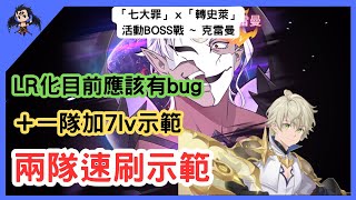 【七大罪／グラクロ】「七大罪」ｘ「轉史萊」活動BOSS戰  克雷曼 兩隊速刷＋一隊7lv示範 イベントボス戦クレイマン（七大罪光與暗之交戰）【七つの大罪光と闇の交戦】【7ds】 [upl. by Lennox]