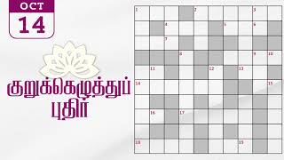 14102024  Dinamalar kurukku ezhuthu potti  Dinamalar crossword answers  தினமலர் குறுக்கெழுத்து [upl. by Haerr]